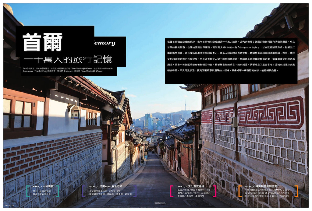 《一次旅行》第12期_Cover Story 首爾 (企畫+文字+部分攝影)