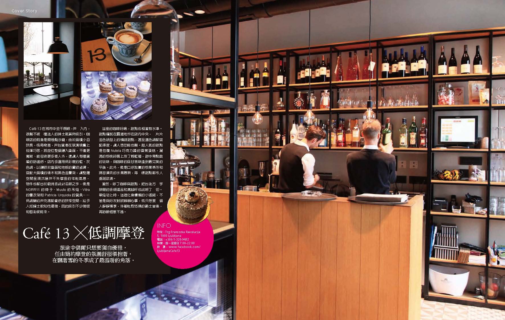 《AZ Travel》第144期_斯洛維尼亞_Cafe13、Kolaz Cafe (文字、攝影)