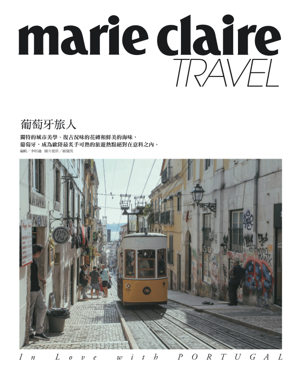《 marie claire 》2019_10 葡萄牙。街頭的浪漫 (文字+攝影)