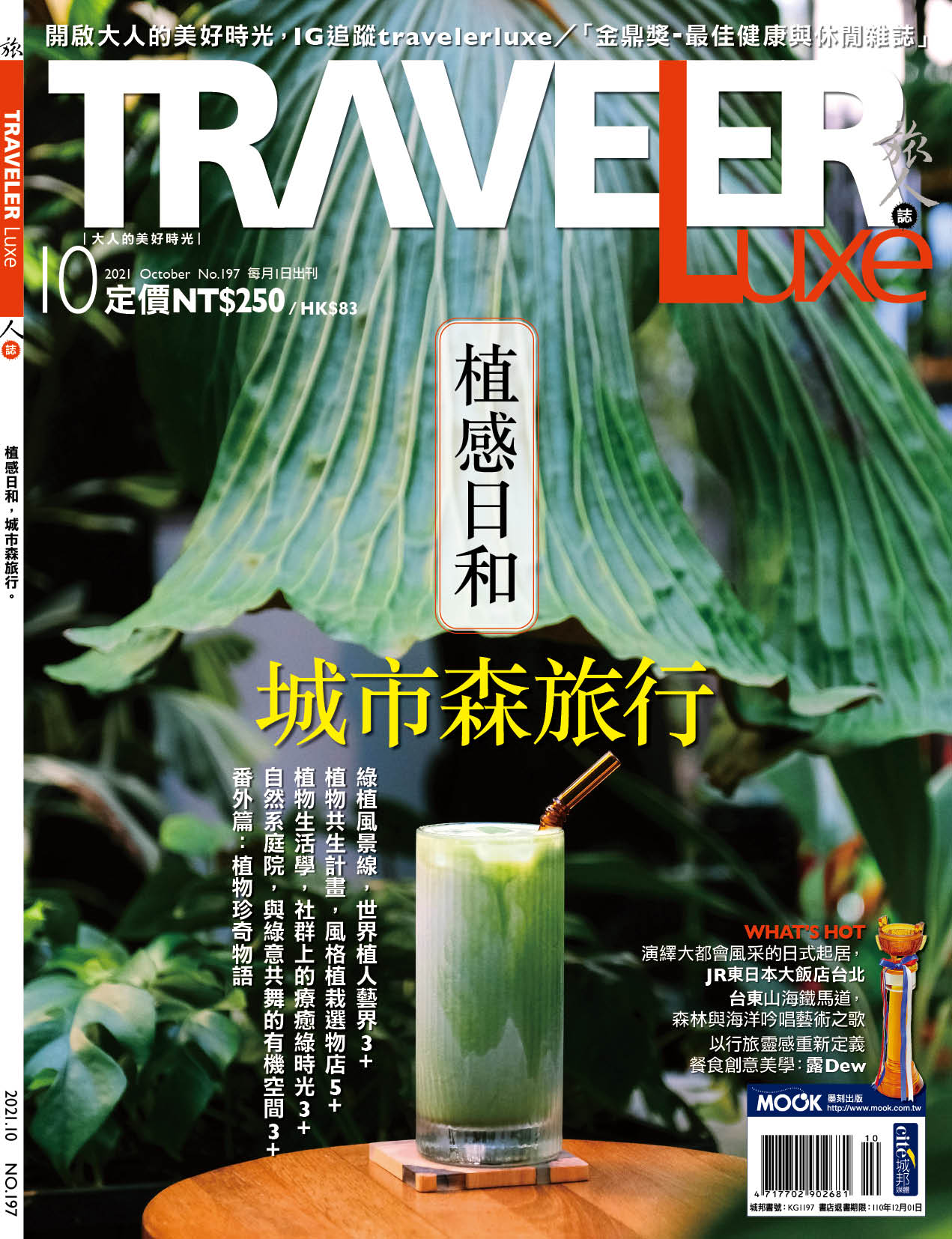 《Traveler Luxe 旅人誌》2021_10月號 [ 植感日和 城市森旅行 ] / 封面及店家拍攝